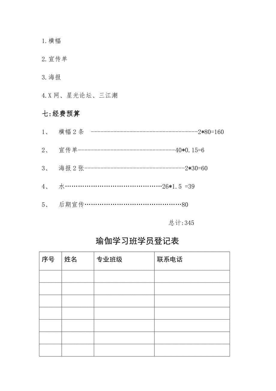 大学社团瑜伽活动策划书_第5页