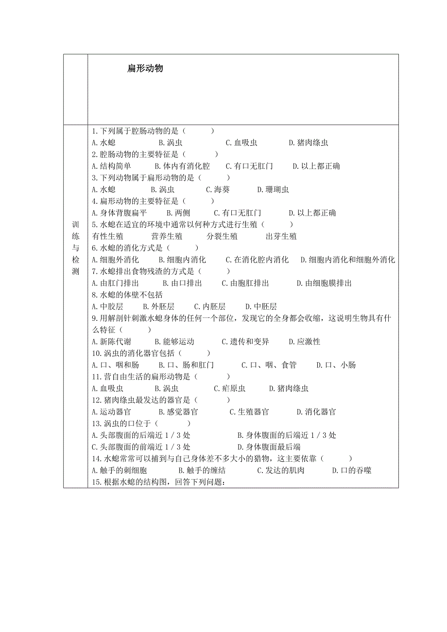 八年级生物上册第一章第一节腔肠动物和扁形动物教学案无答案新版新人教版_第3页