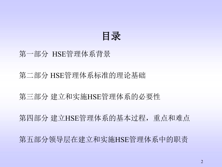 HSE管理体系综合知识ppt课件_第2页