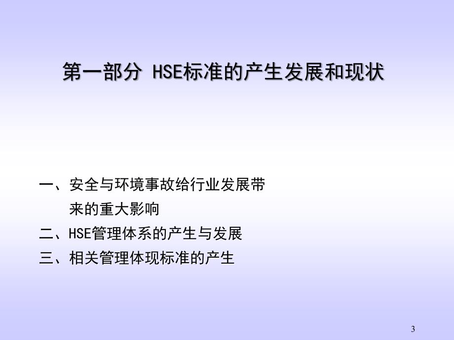 HSE管理体系综合知识ppt课件_第3页