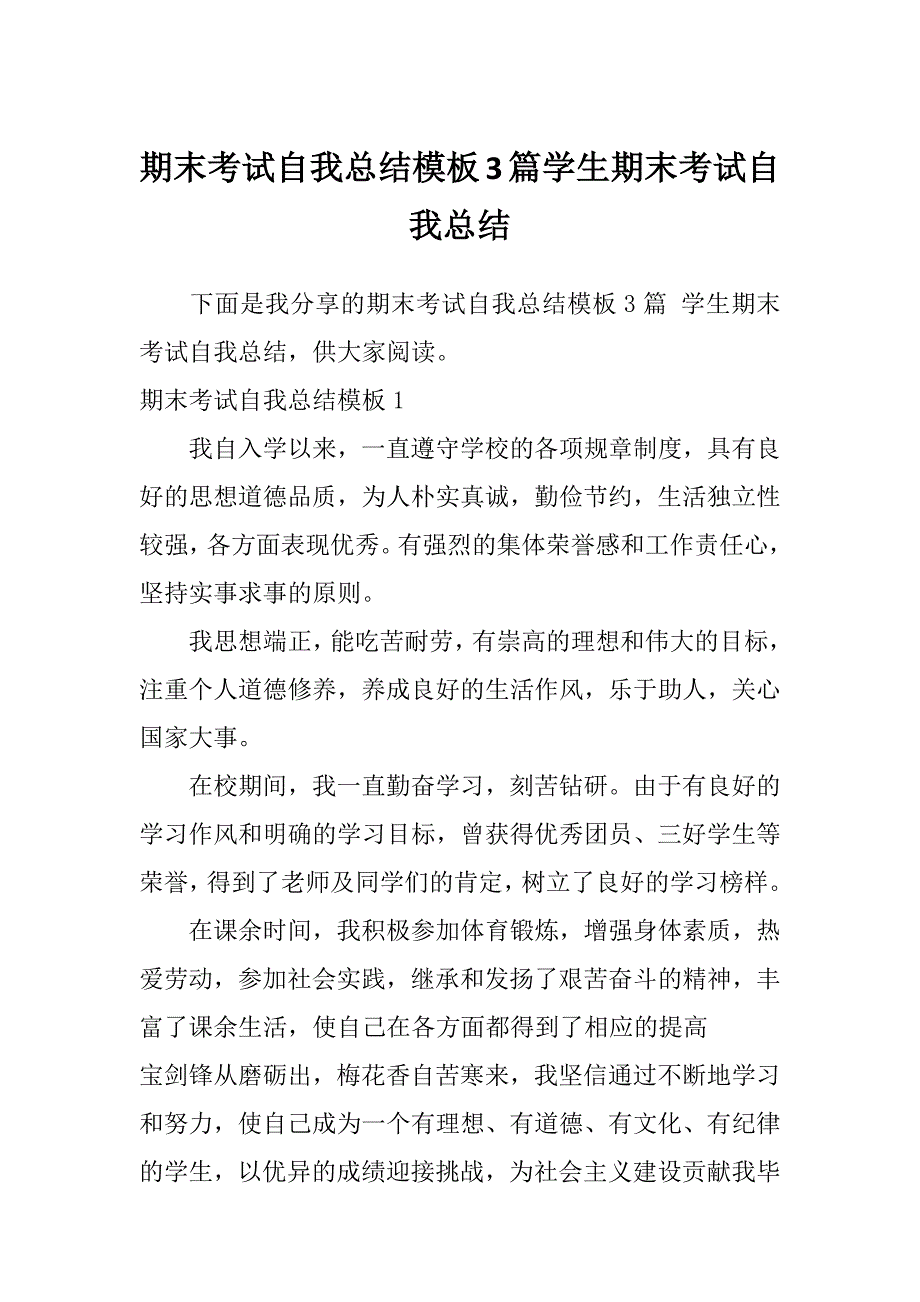 期末考试自我总结模板3篇学生期末考试自我总结_第1页