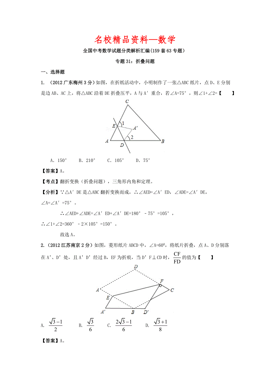 【名校精品】中考数学复习：折叠问题_第1页