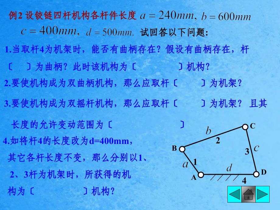 四杆机构课堂例题ppt课件_第4页