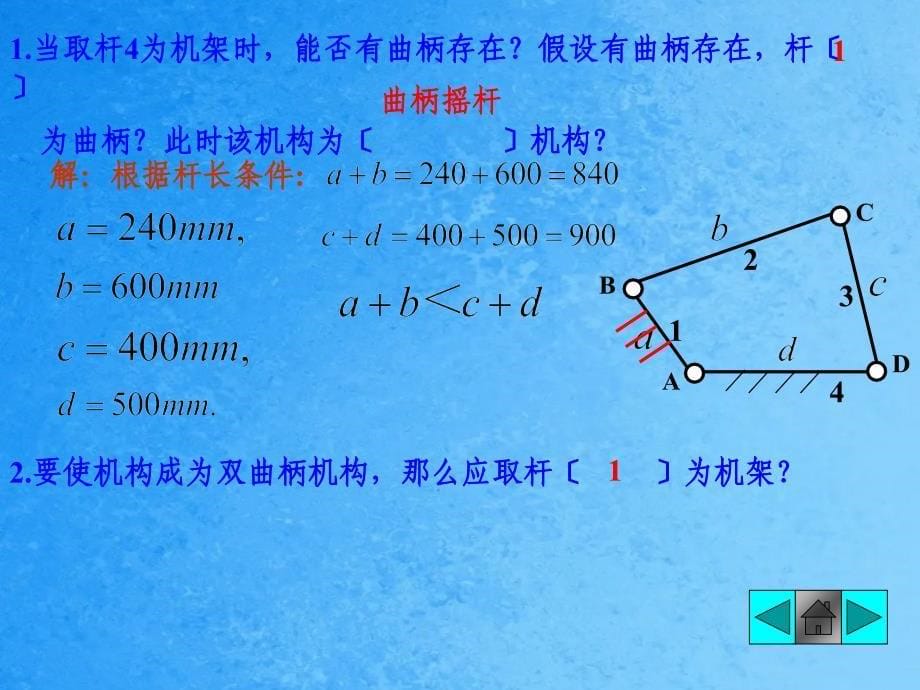 四杆机构课堂例题ppt课件_第5页