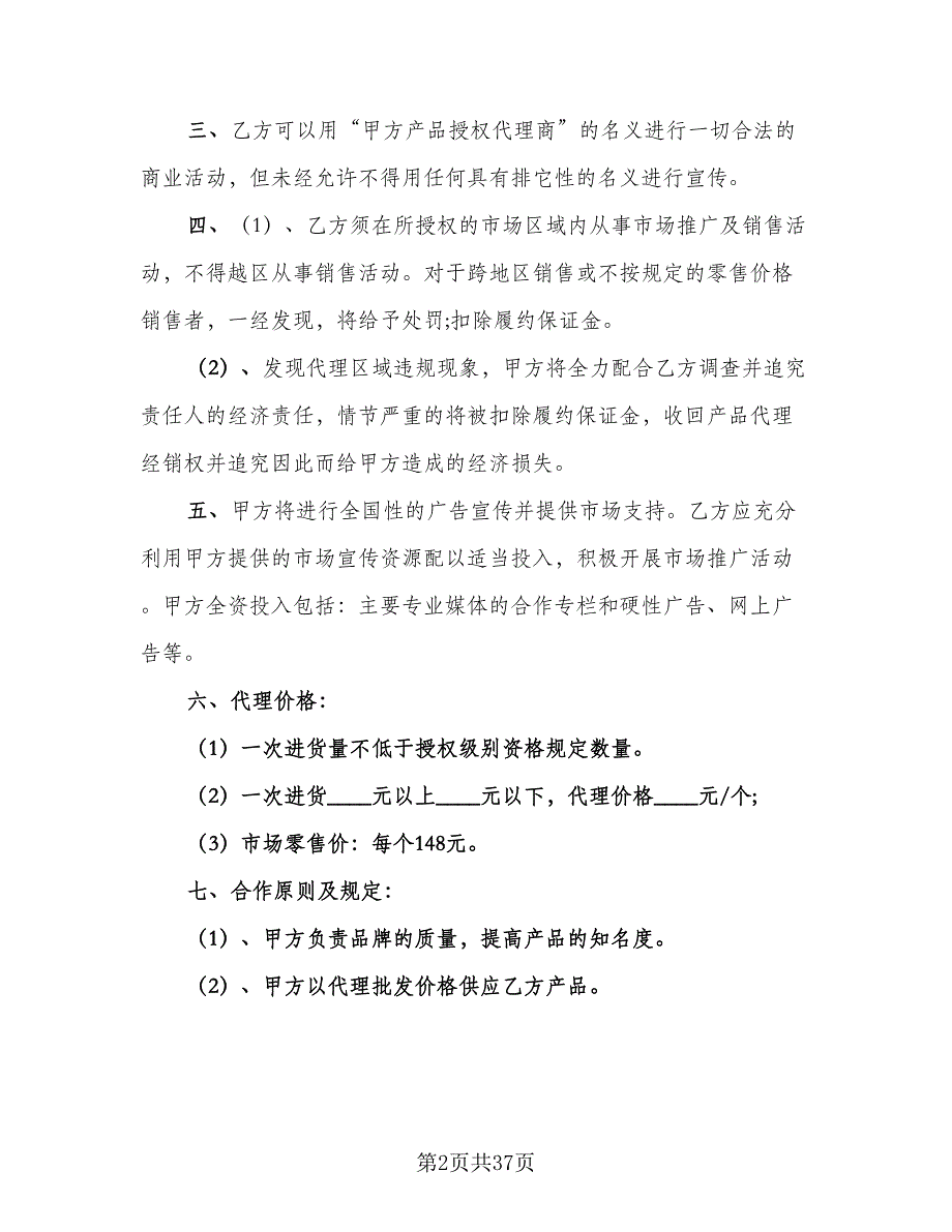 经销商代理合同律师版（九篇）.doc_第2页