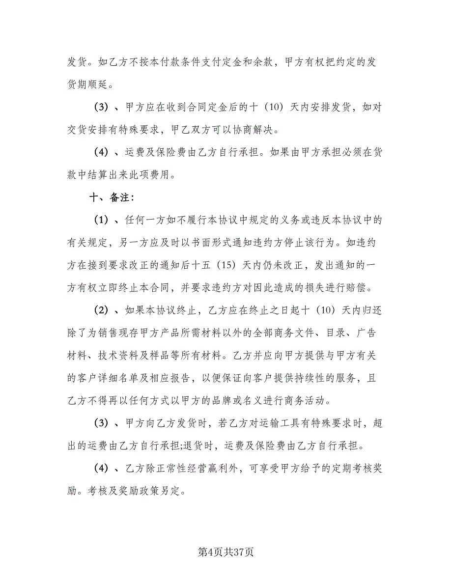 经销商代理合同律师版（九篇）.doc_第4页