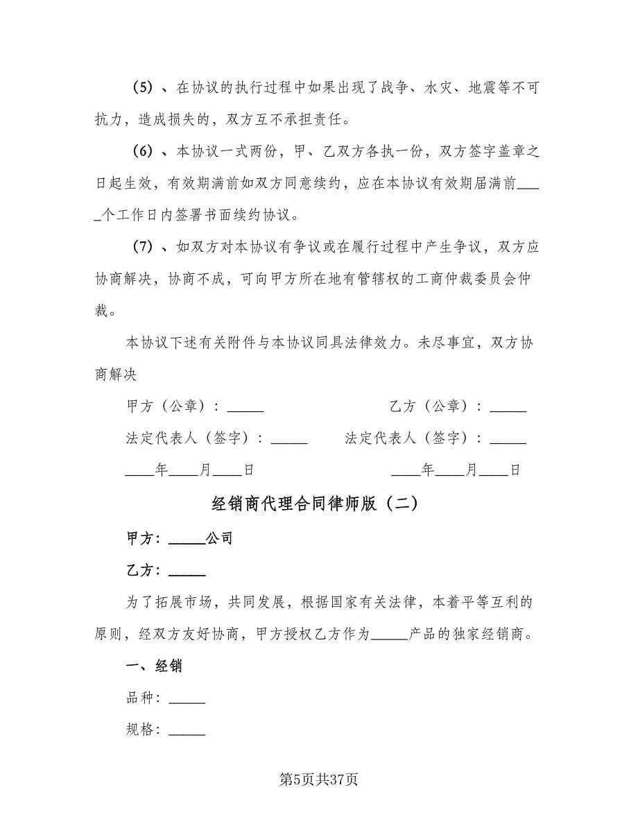 经销商代理合同律师版（九篇）.doc_第5页