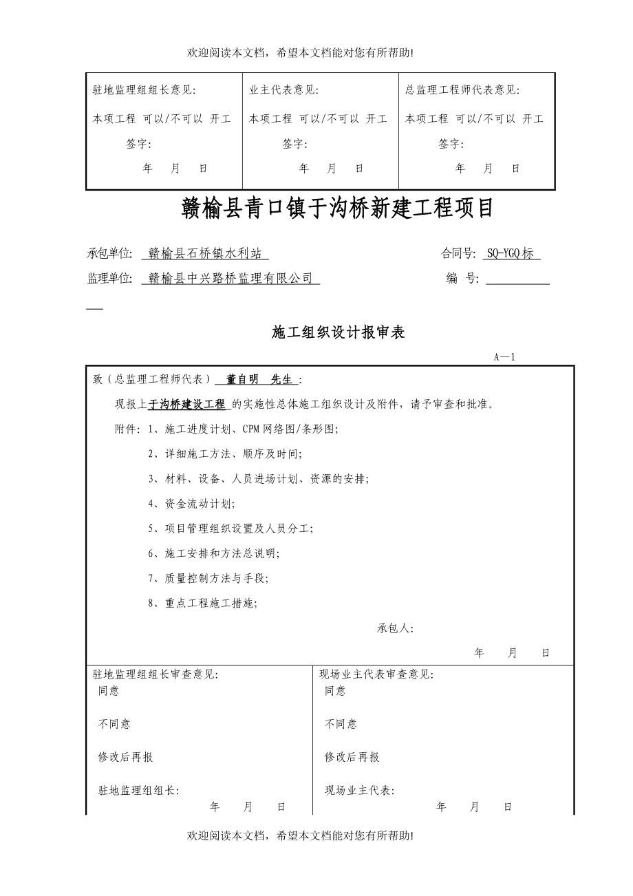 赣榆县石桥镇于沟桥新建工程项目开工报告_第3页