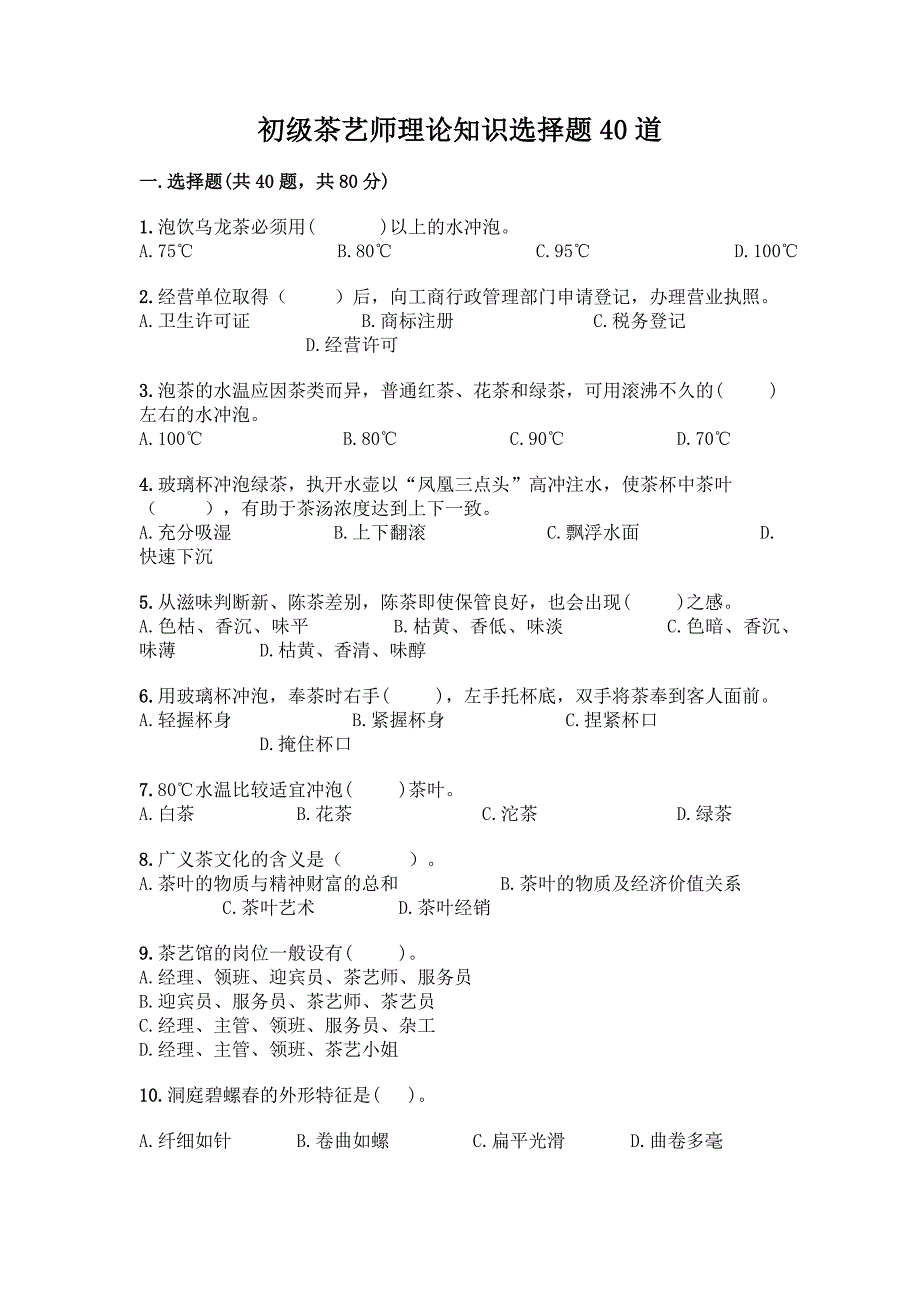 初级茶艺师理论知识选择题40道及答案一套.docx_第1页