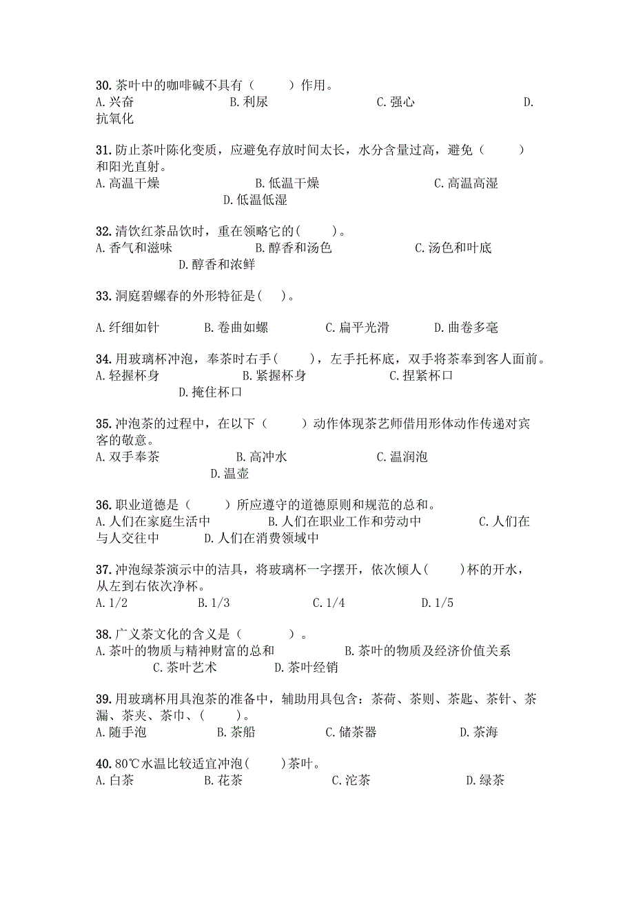 初级茶艺师理论知识选择题40道及答案一套.docx_第4页