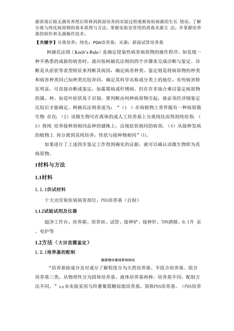 病原物分离培养实验报告_第2页