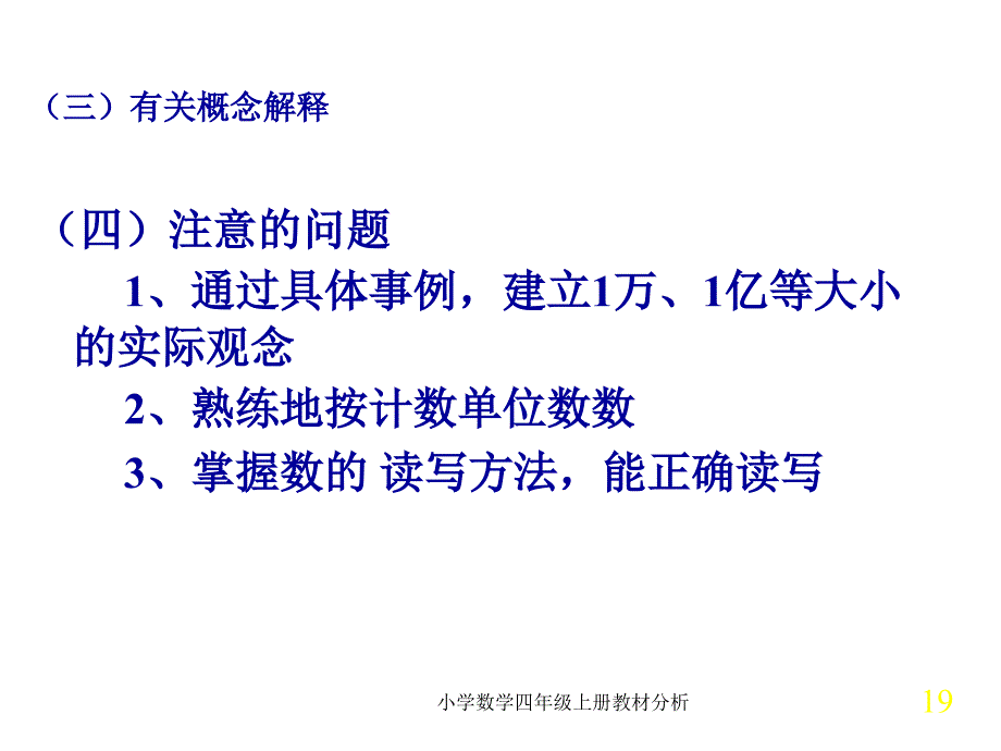 小学数学四年级上册教材分析课件_第4页