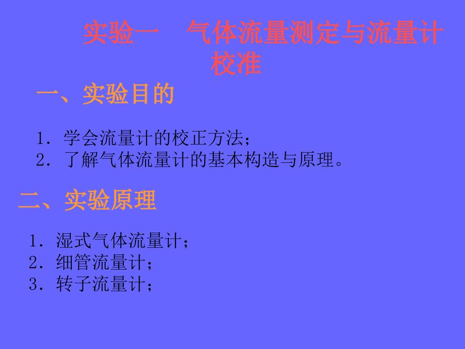 实验一气体流量测定与流量计校准_第1页