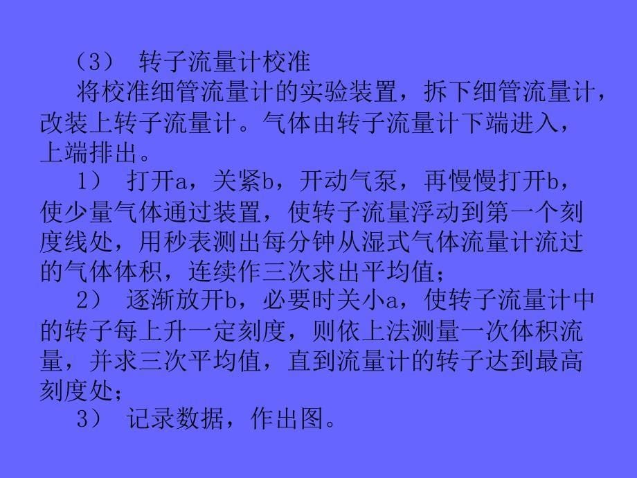 实验一气体流量测定与流量计校准_第5页