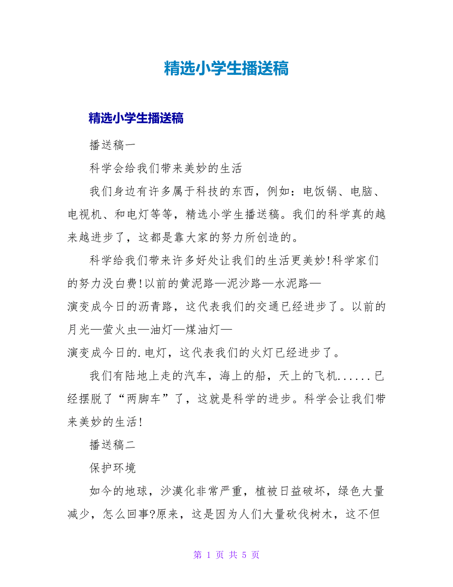 精选小学生广播稿.doc_第1页