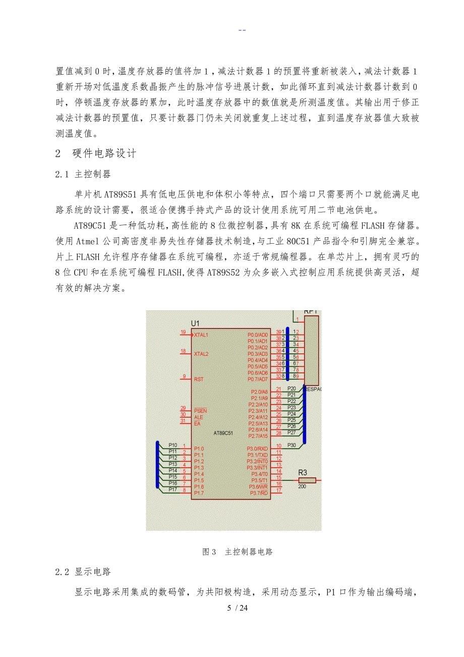 基于-单片机的数字温度计设计_第5页