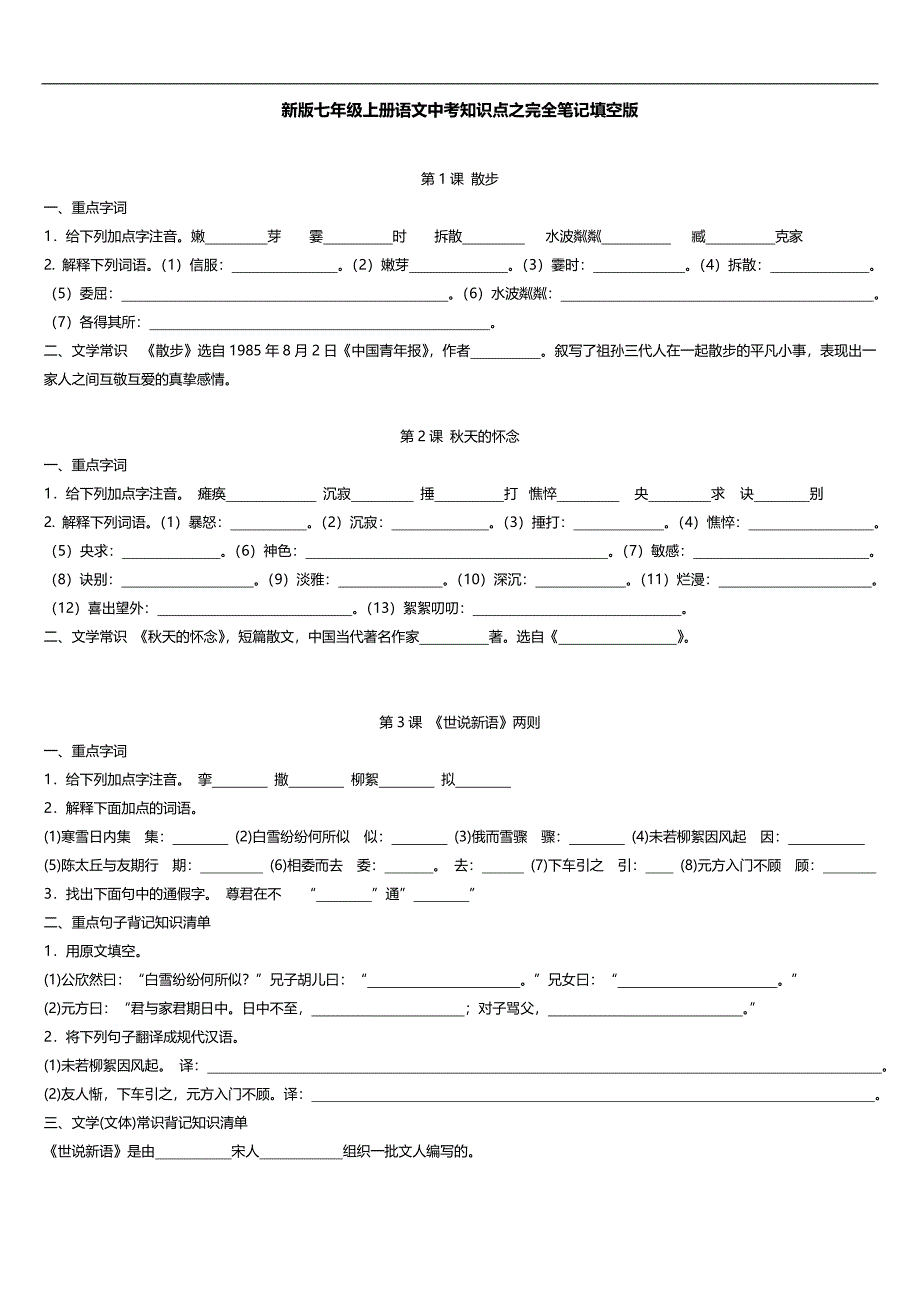 2013年秋人教版七年级上册语文期末总复习分课精华复习资料_第1页