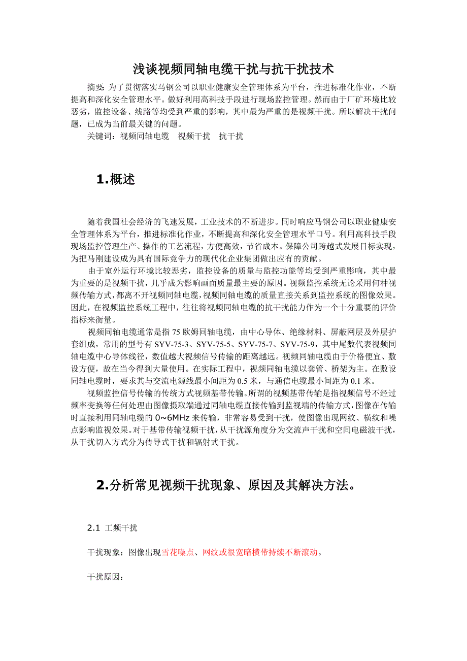 浅谈视频信号传输中的干扰与抗干扰技术_第1页