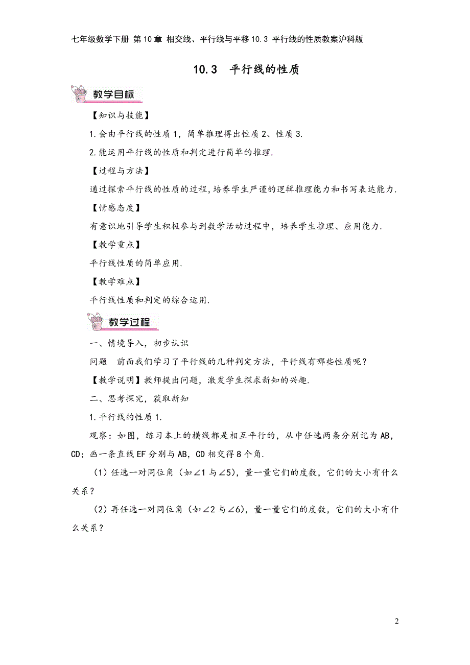 七年级数学下册-第10章-相交线、平行线与平移10.3-平行线的性质教案沪科版.doc_第2页