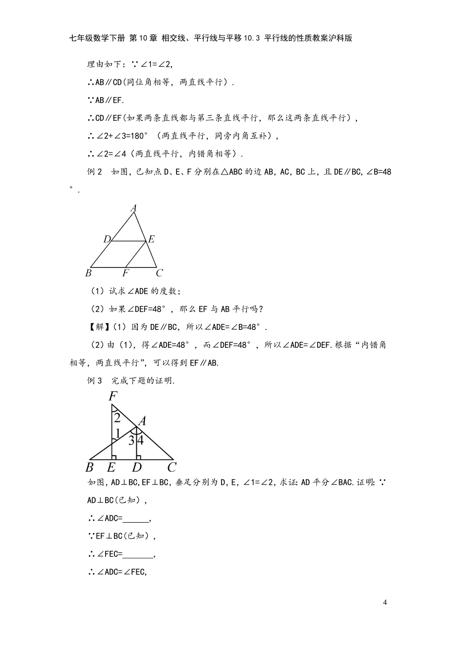 七年级数学下册-第10章-相交线、平行线与平移10.3-平行线的性质教案沪科版.doc_第4页