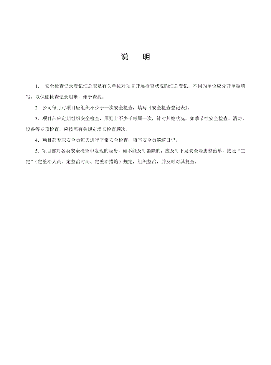 建设关键工程综合施工安全重点标准化管理资料(3)_第4页