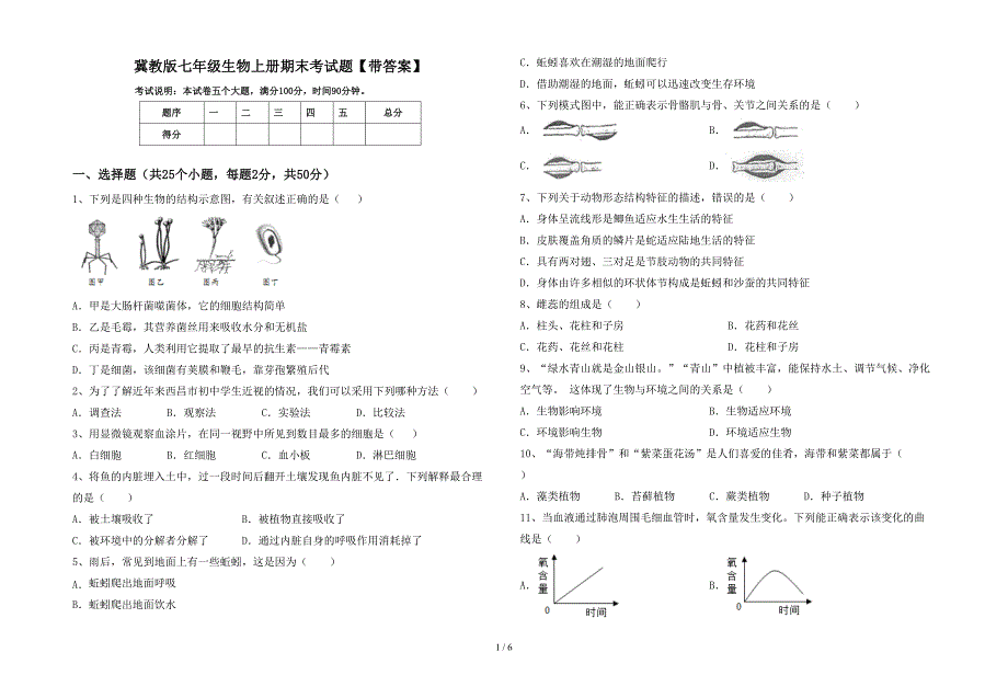 冀教版七年级生物上册期末考试题【带答案】.doc_第1页