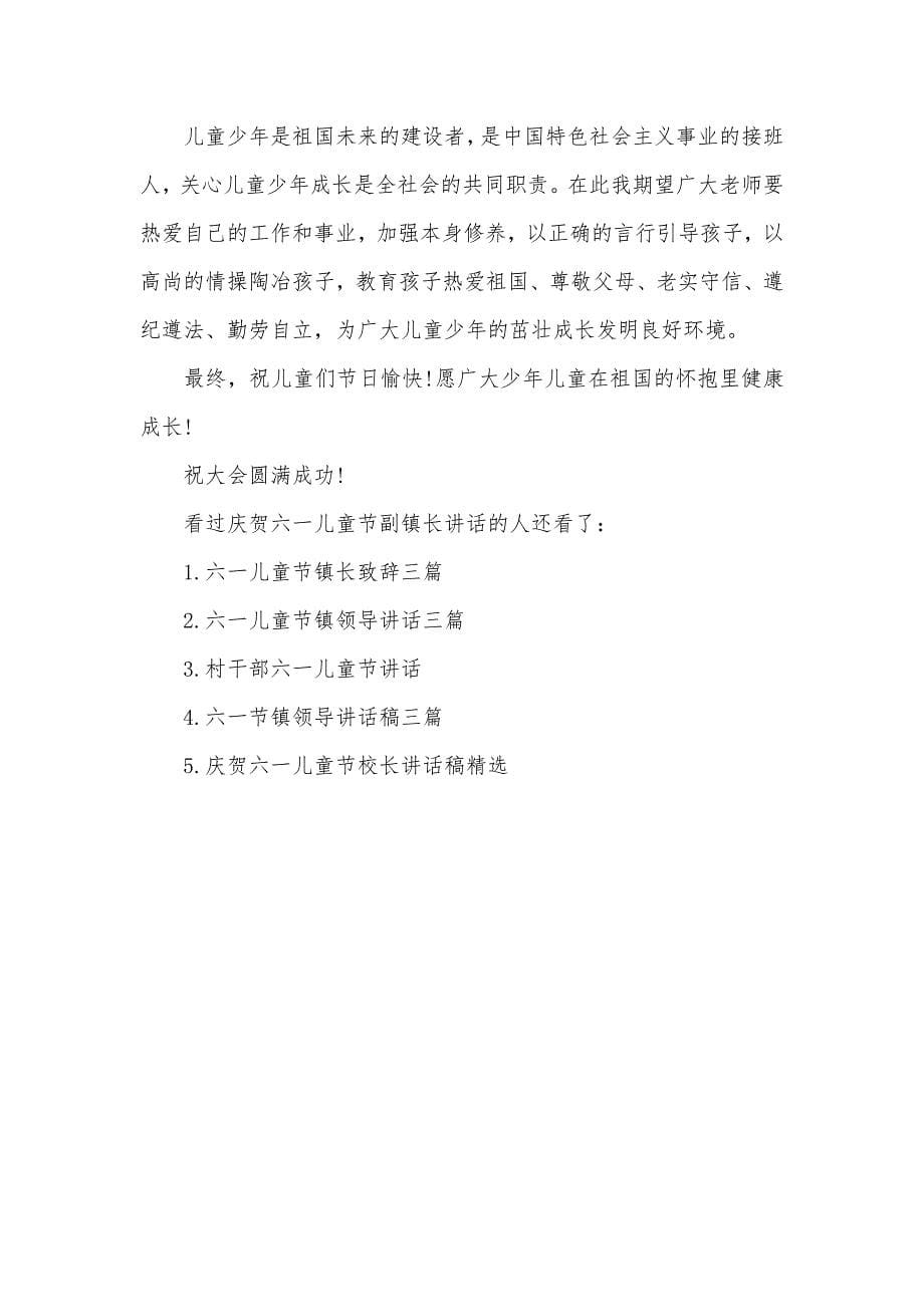 分管教育副镇长讲话庆贺六一儿童节副镇长讲话_第5页