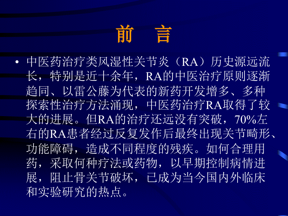 中医药治疗类风湿性关节炎_第2页