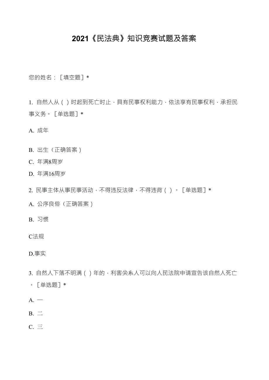 2021《民法典》知识竞赛试题及答案_第1页