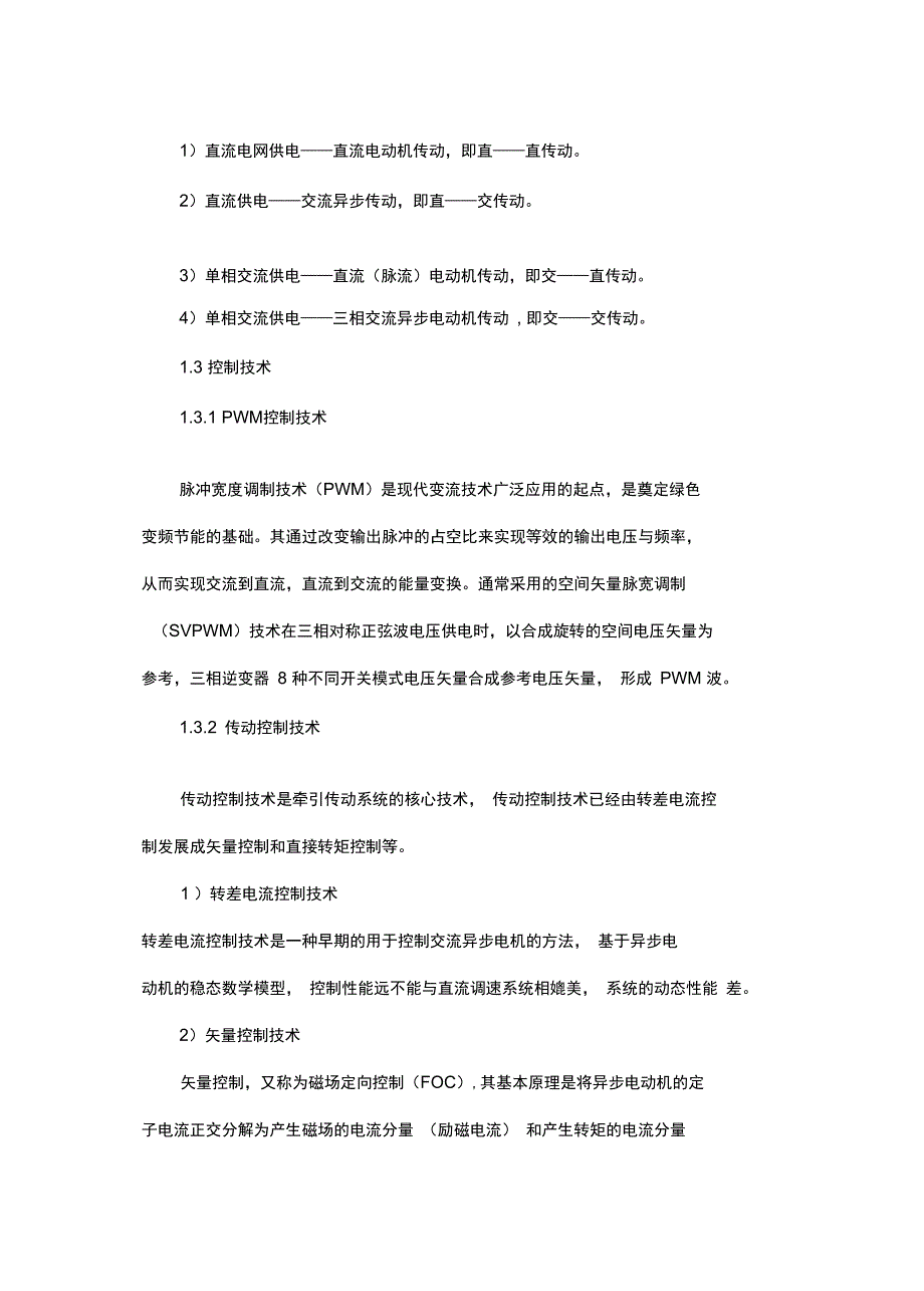 电力电子技术在轨道交通牵引系统中的发展_第4页