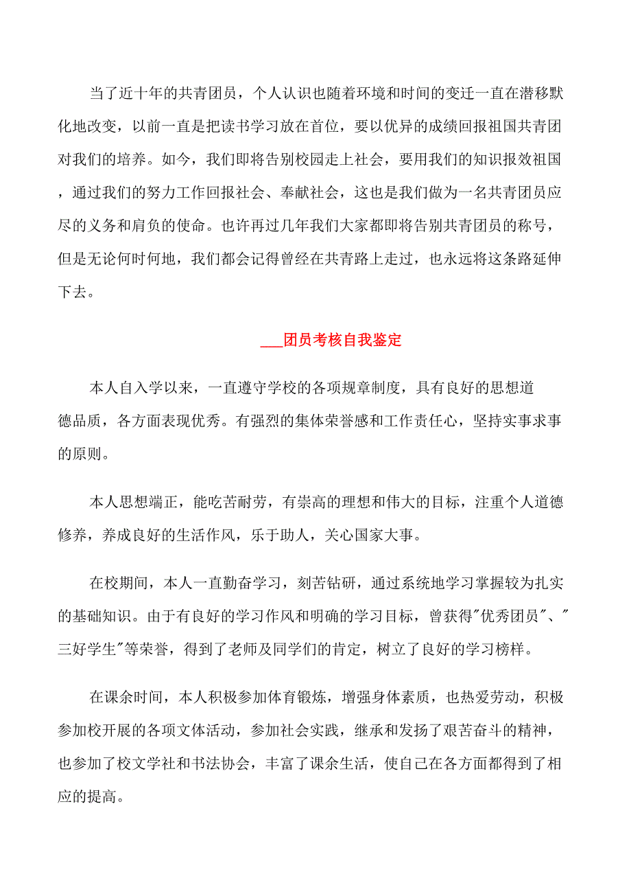 2022团员考核自我鉴定_第2页