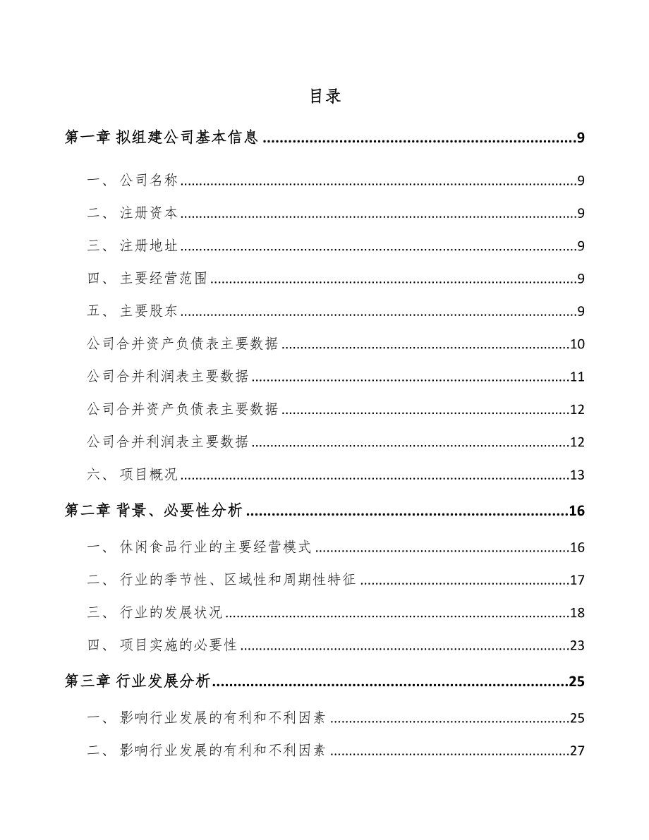 苏州关于成立休闲食品公司可行性研究报告_第2页