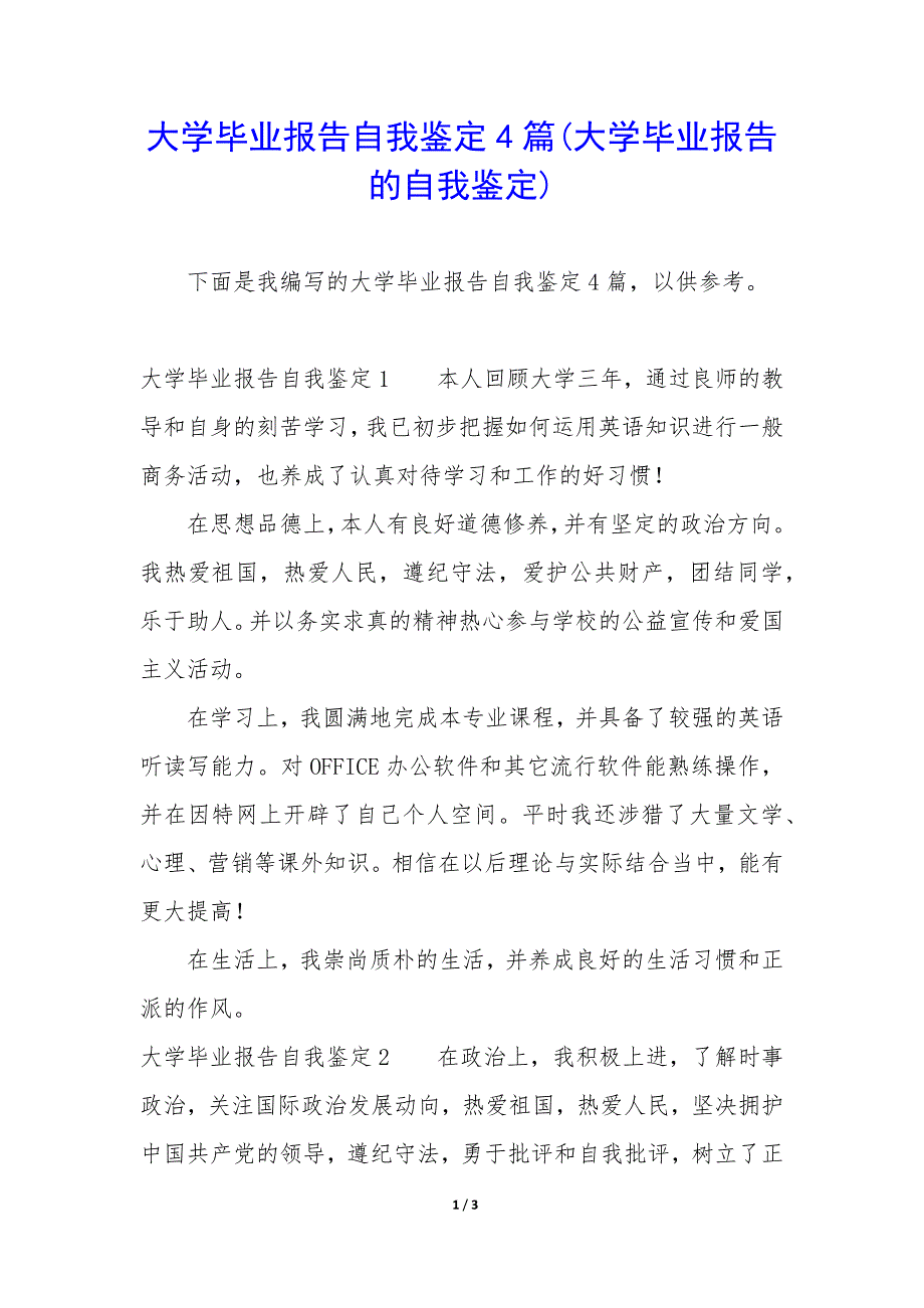 大学毕业报告自我鉴定4篇(大学毕业报告的自我鉴定).docx_第1页