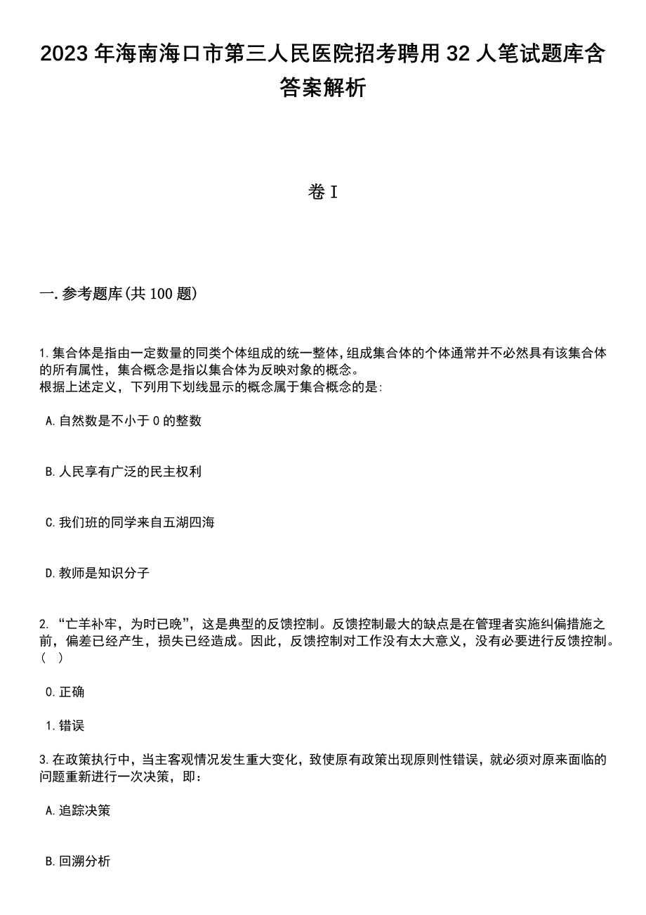 2023年海南海口市第三人民医院招考聘用32人笔试题库含答案附带解析_第1页