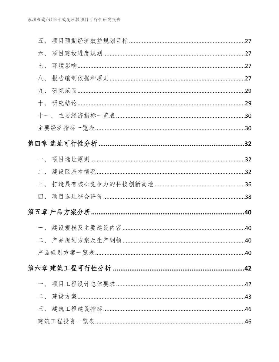 邵阳干式变压器项目可行性研究报告范文模板_第4页