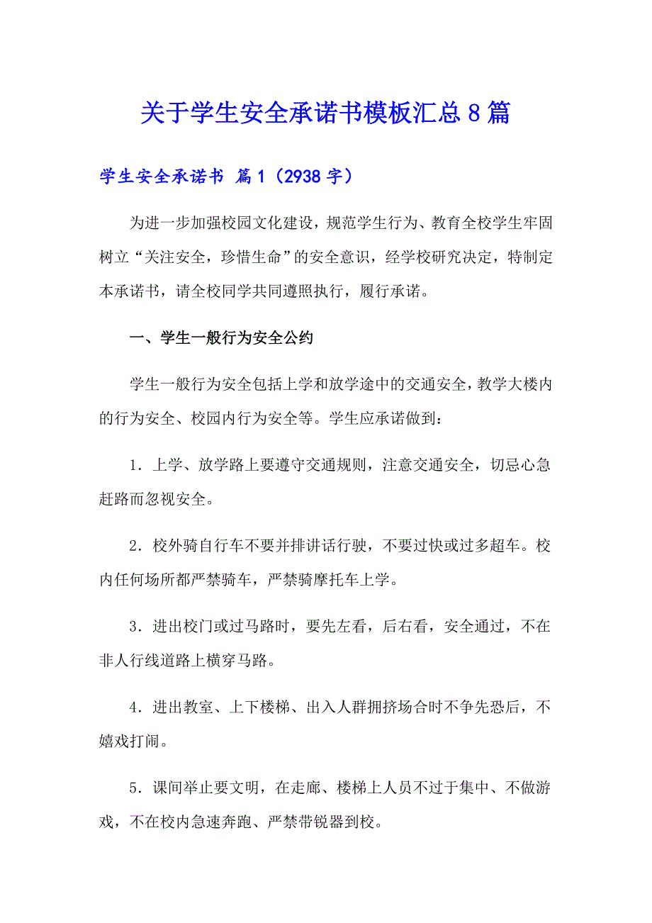 关于学生安全承诺书模板汇总8篇_第1页