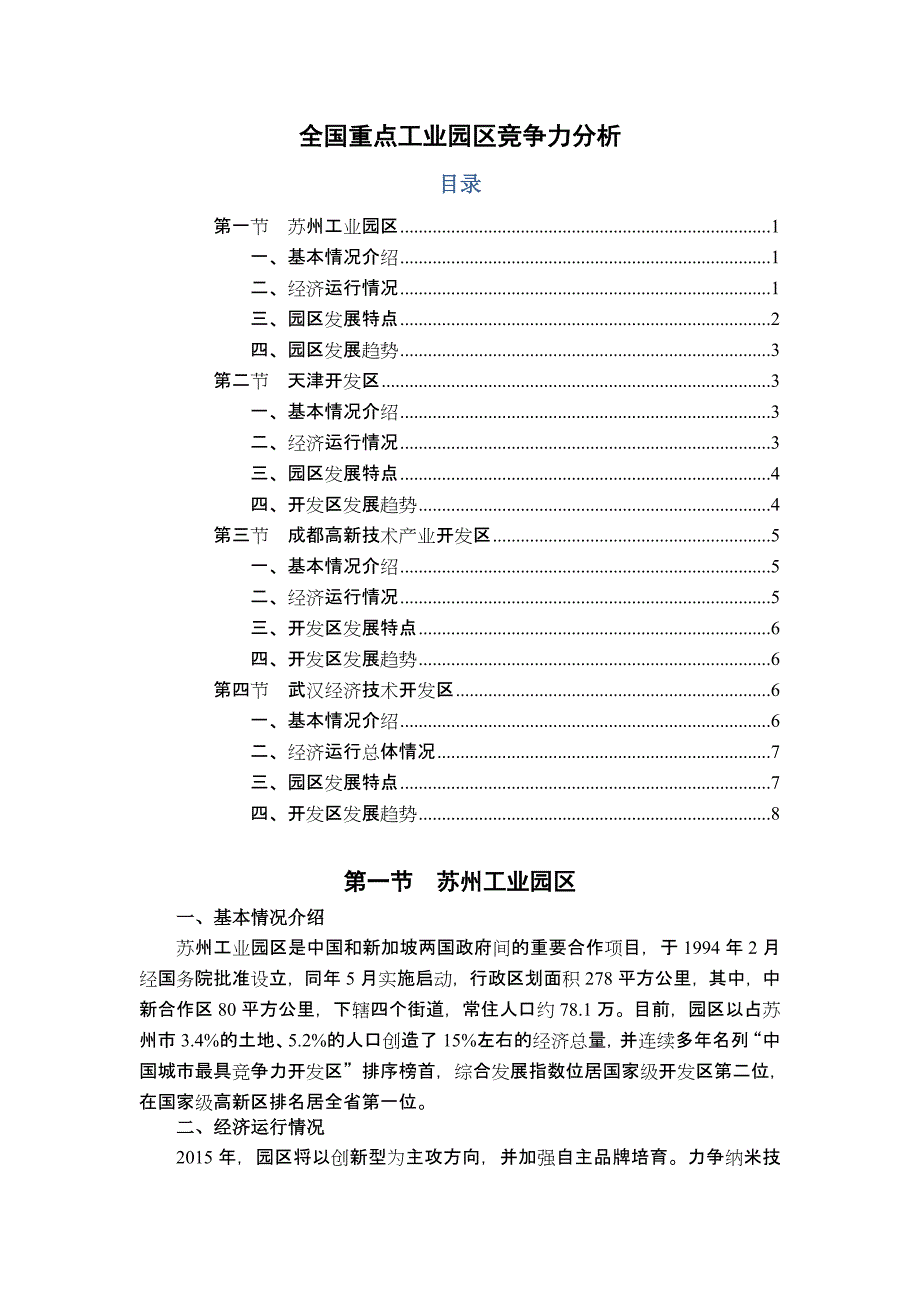 (完整版)全国重点工业园区竞争力分析_第1页