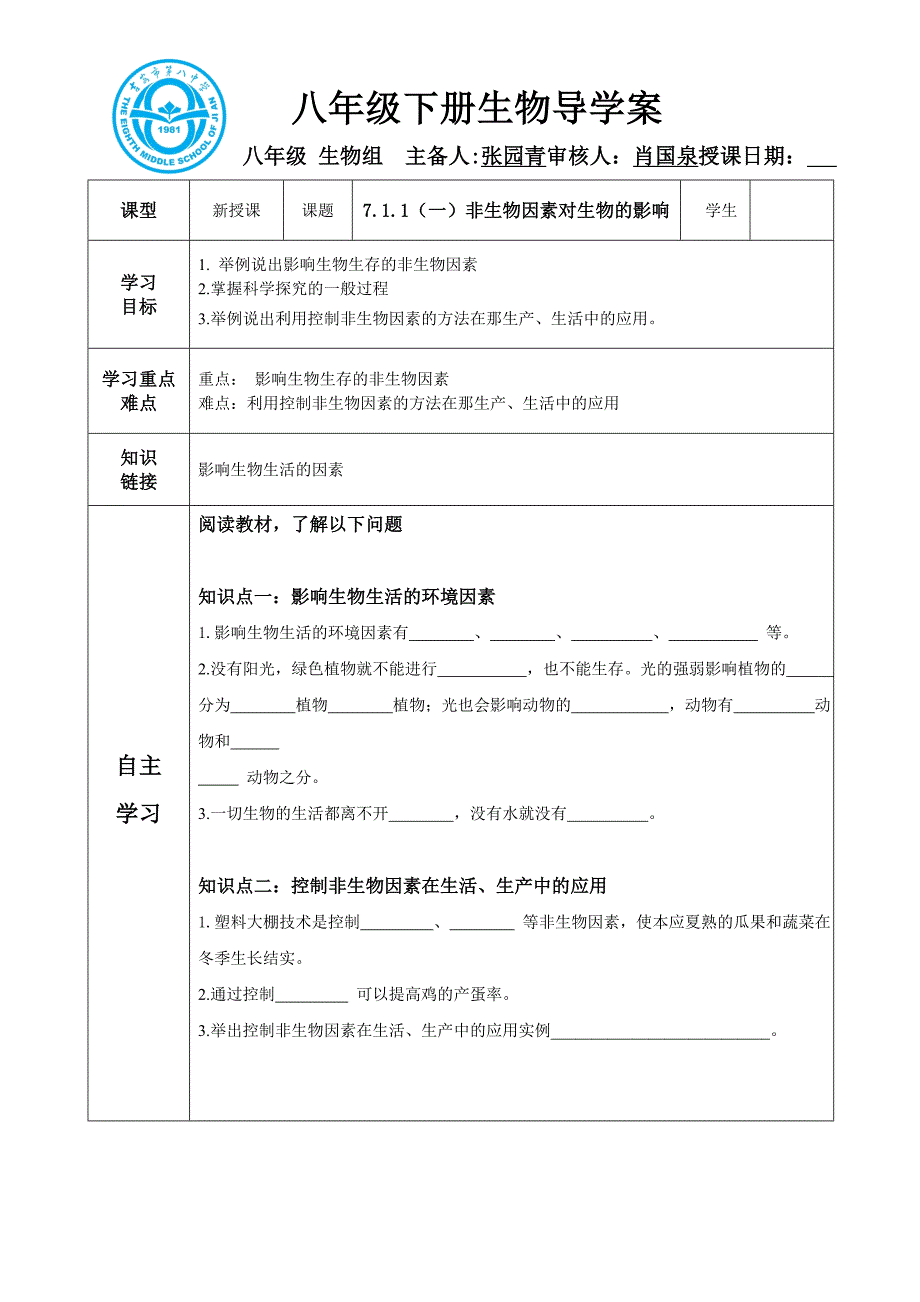 八年级下册生物导学案_第1页