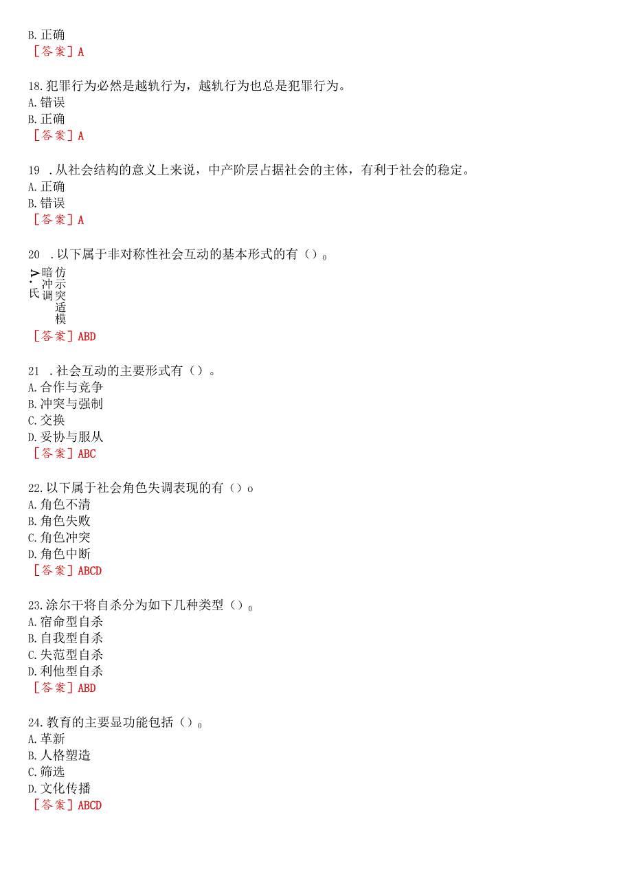 [2023春期]国开河南电大专科《社会学概论》形考任务(作业练习2)试题及答案_第4页