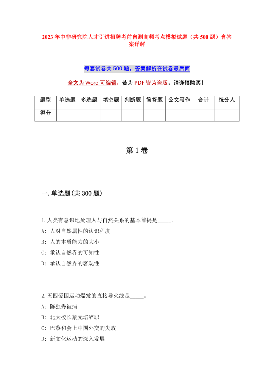 2023年中非研究院人才引进招聘考前自测高频考点模拟试题（共500题）含答案详解_第1页