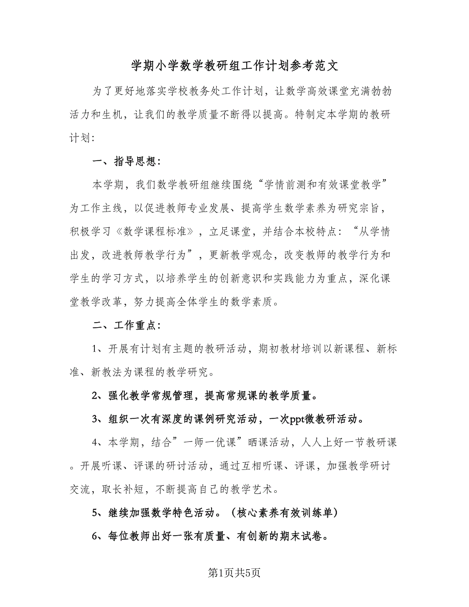 学期小学数学教研组工作计划参考范文（二篇）.doc_第1页