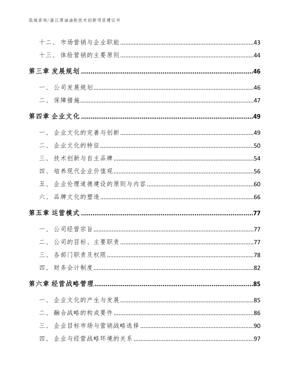 湛江原油油轮技术创新项目建议书范文模板_第2页