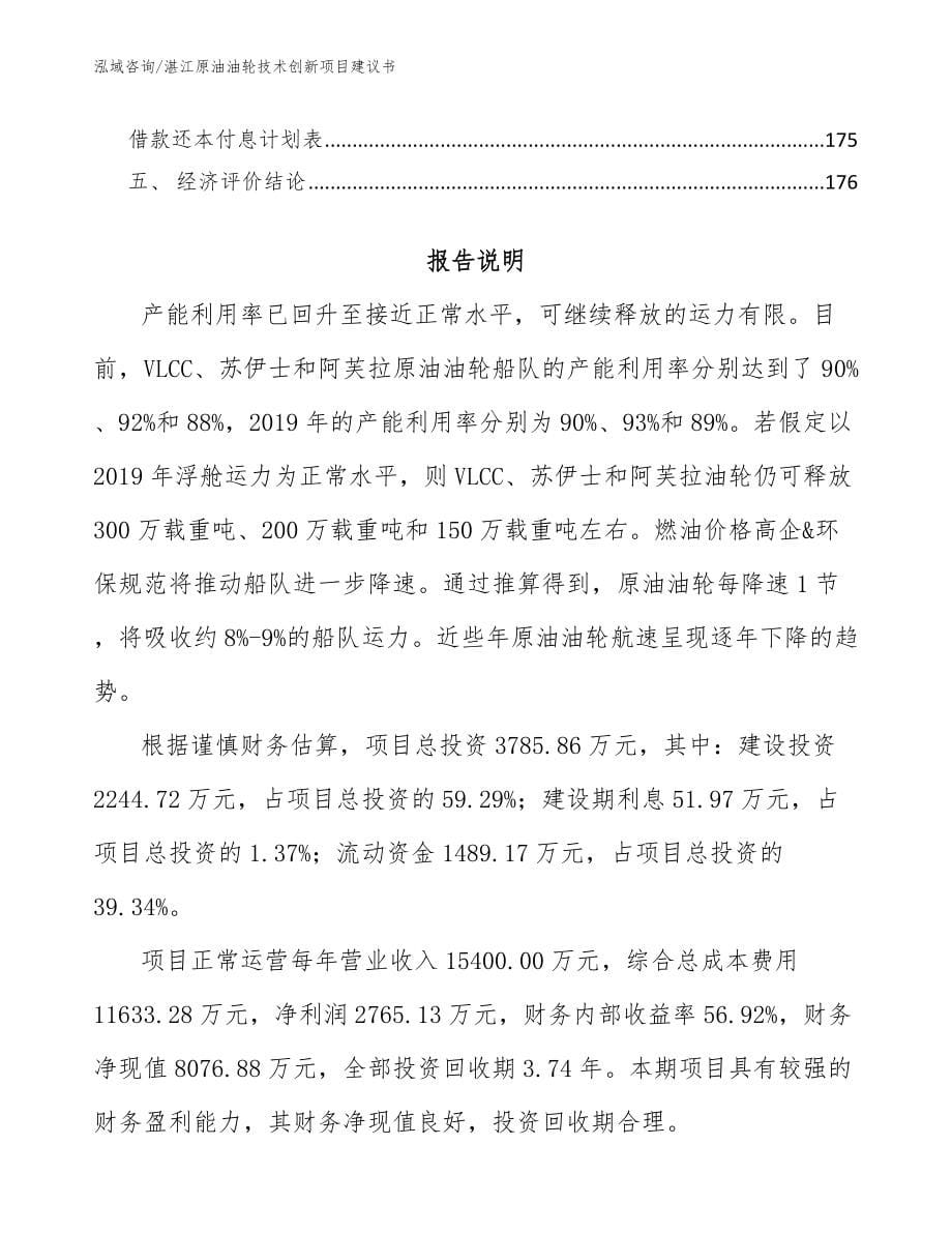 湛江原油油轮技术创新项目建议书范文模板_第5页
