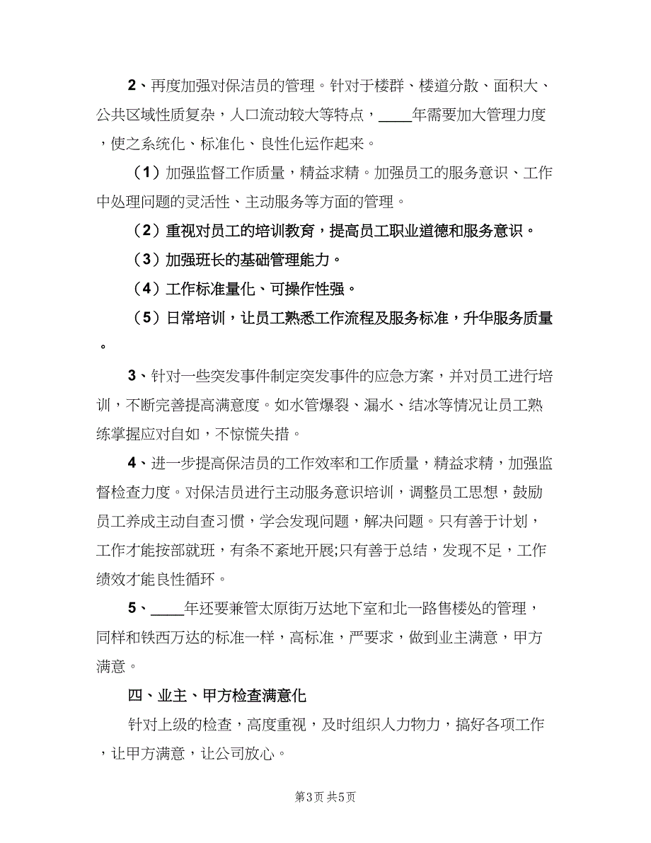 小区保洁下半年工作计划参考范文（二篇）.doc_第3页