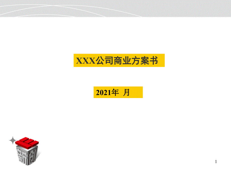 XXX公司商业计划书_第1页