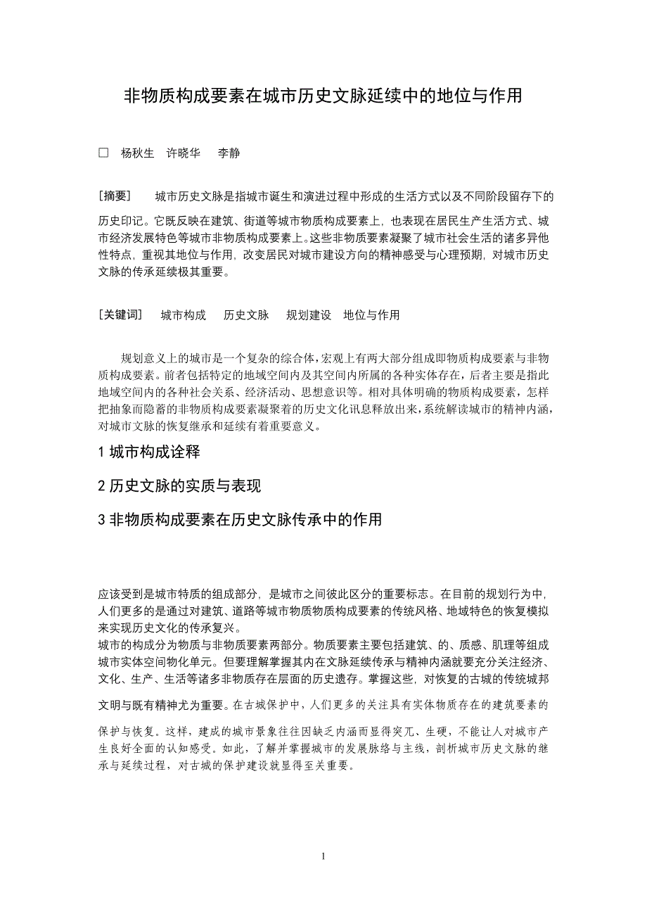 实论非物质存在要素对古城保护的重要作用.doc_第1页