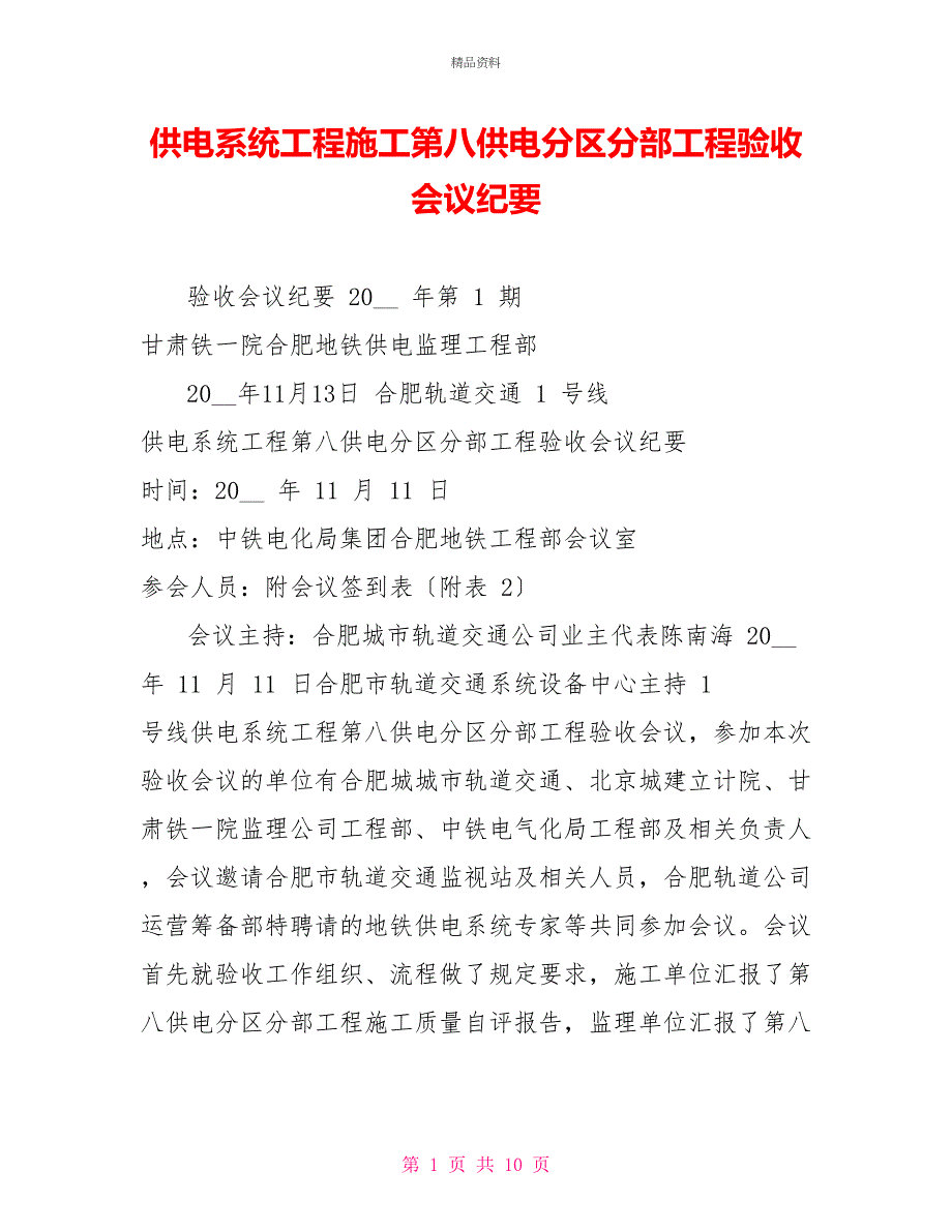 供电系统工程施工第八供电分区分部工程验收会议纪要_第1页