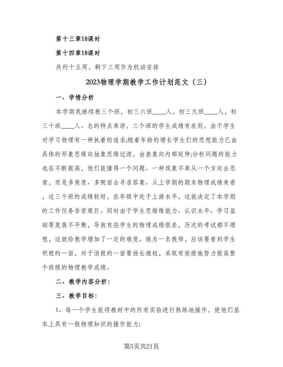 2023物理学期教学工作计划范文（九篇）_第5页