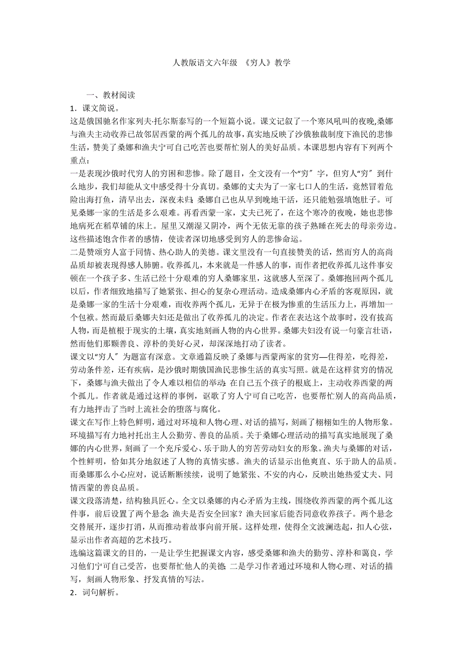 人教版语文六年级 《穷人》教学_第1页