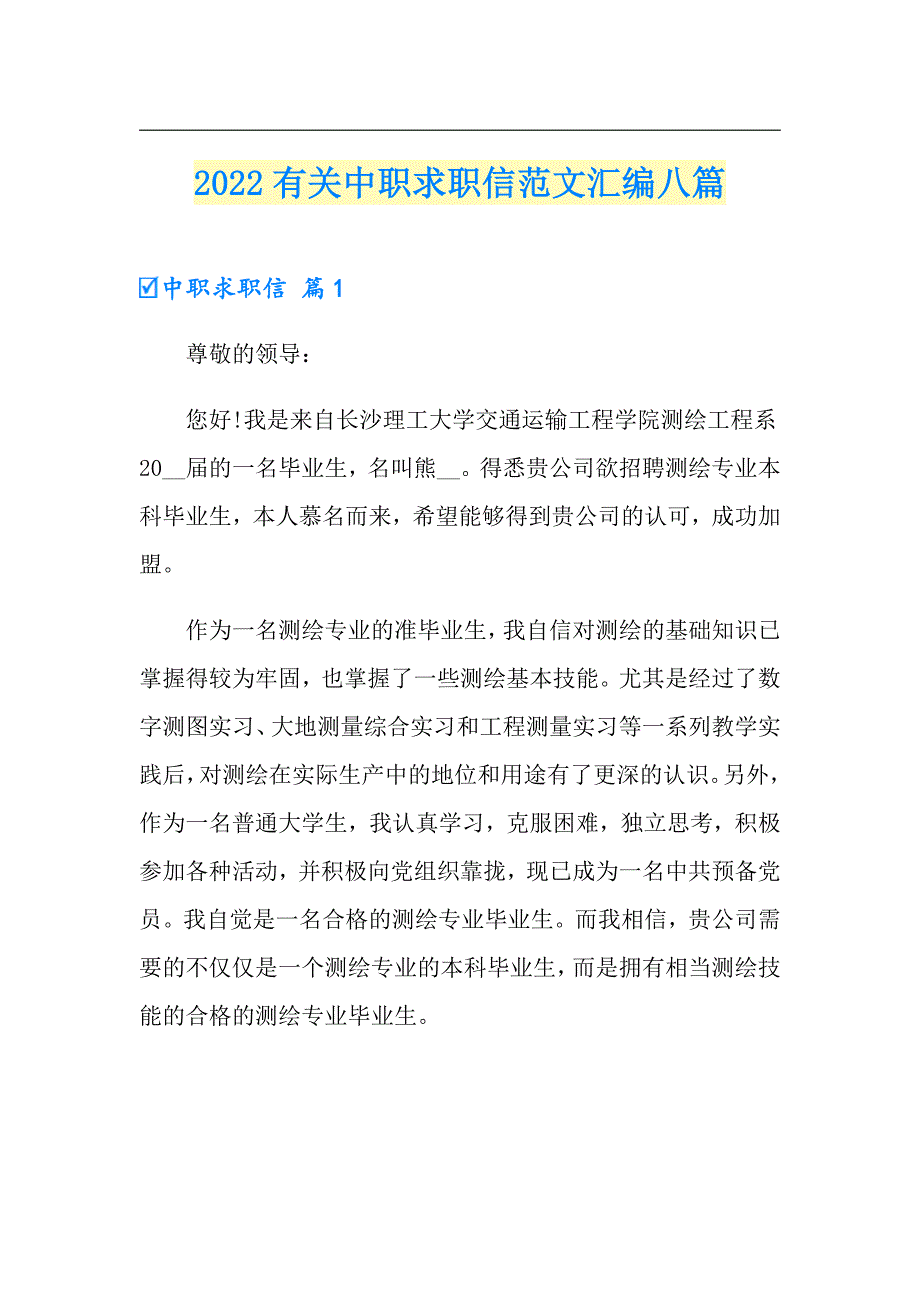 2022有关中职求职信范文汇编八篇_第1页